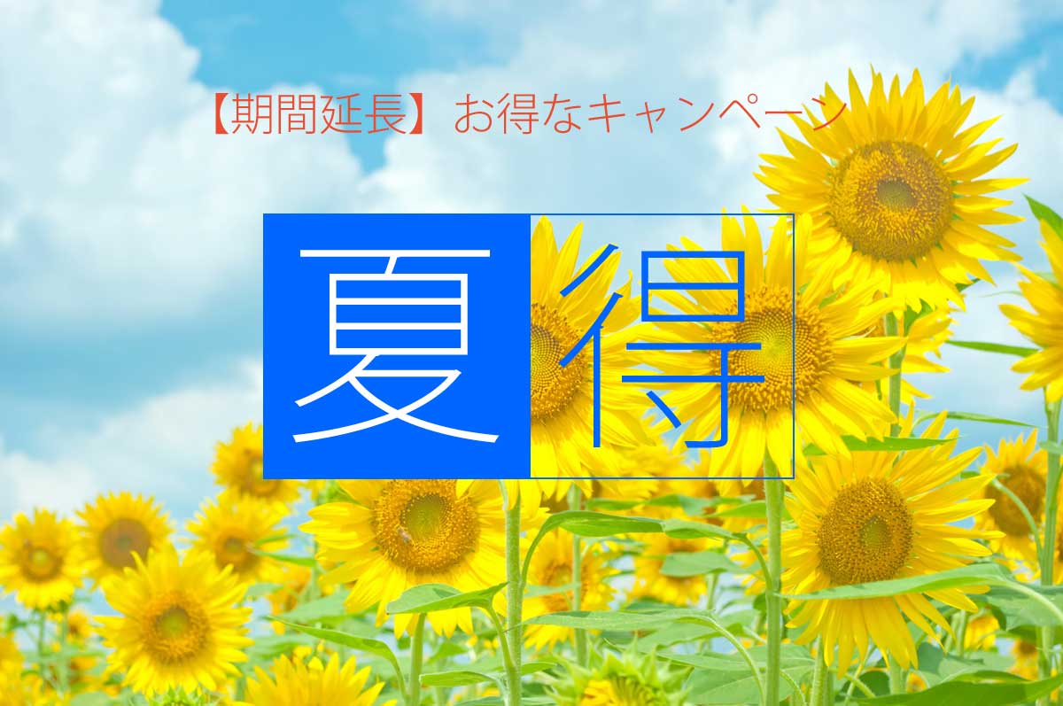 サマーキャンペーン「夏得」２０１６