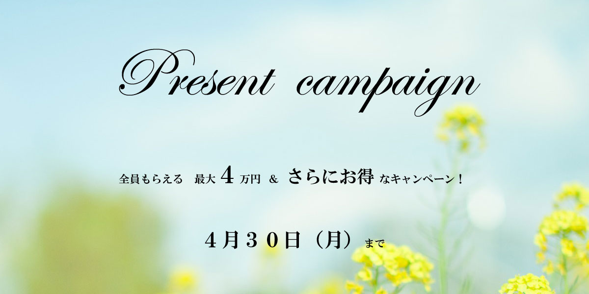 お得な特典キャンペーン