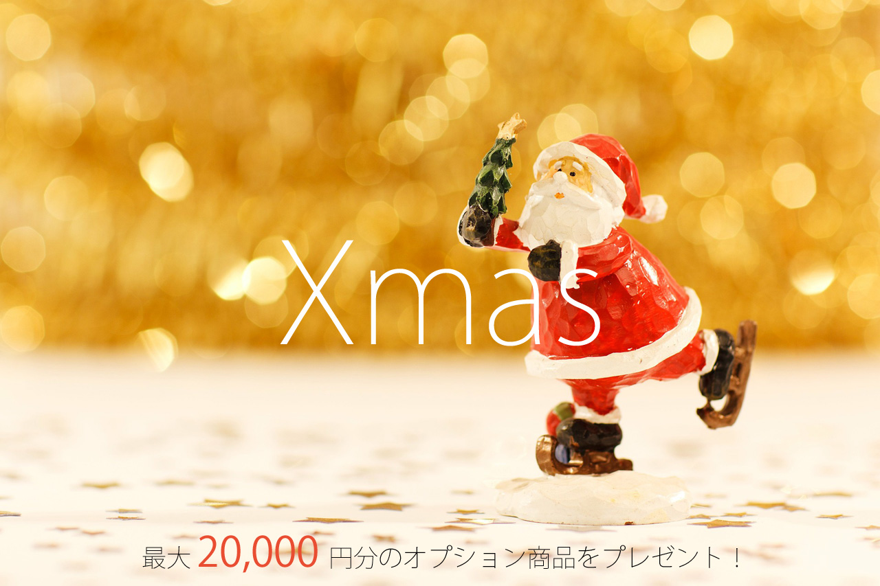クリスマスキャンペーン