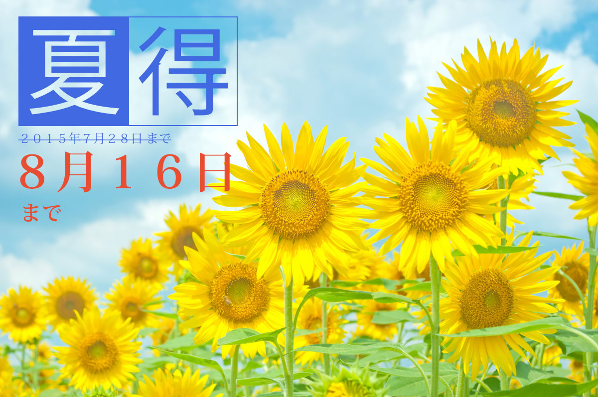 サマーキャンペーン「夏得」２０１５