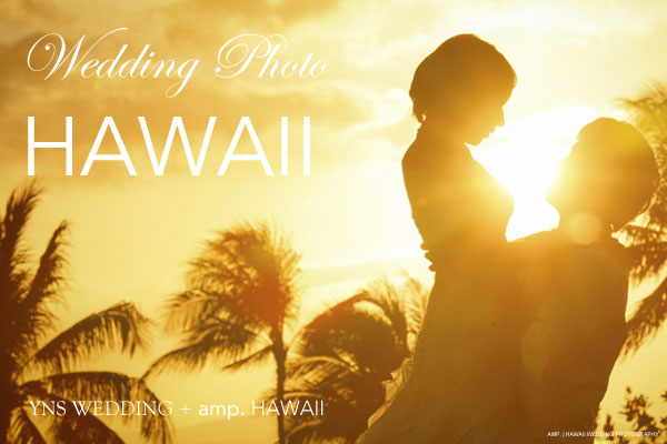 ハワイで新婚旅行のお写真撮影