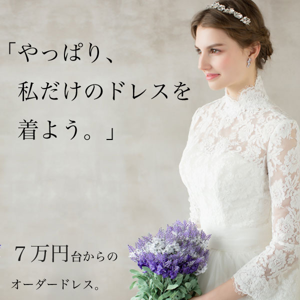 「やっぱり、私だけのドレスを着よう。」