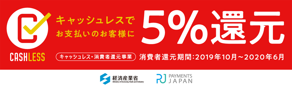 消費税5%還元事業者