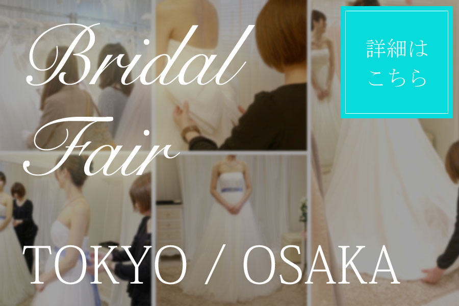１０月１５日- １０月１６日  展示即売セールフェア  inTOKYO / OSAKA  「早いもの勝ち！」展示ドレスの即売セールフェアです。