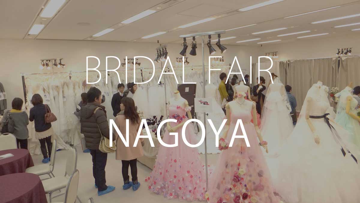 ブライダルフェア In 名古屋 16 Yns Wedding ブライダルフェア In 名古屋 16 Yns Wedding