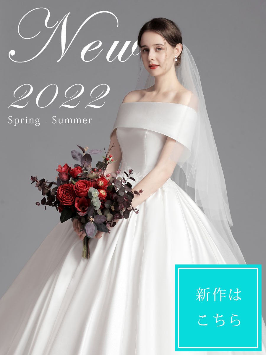 新作ウェディングドレス2022年 春夏
