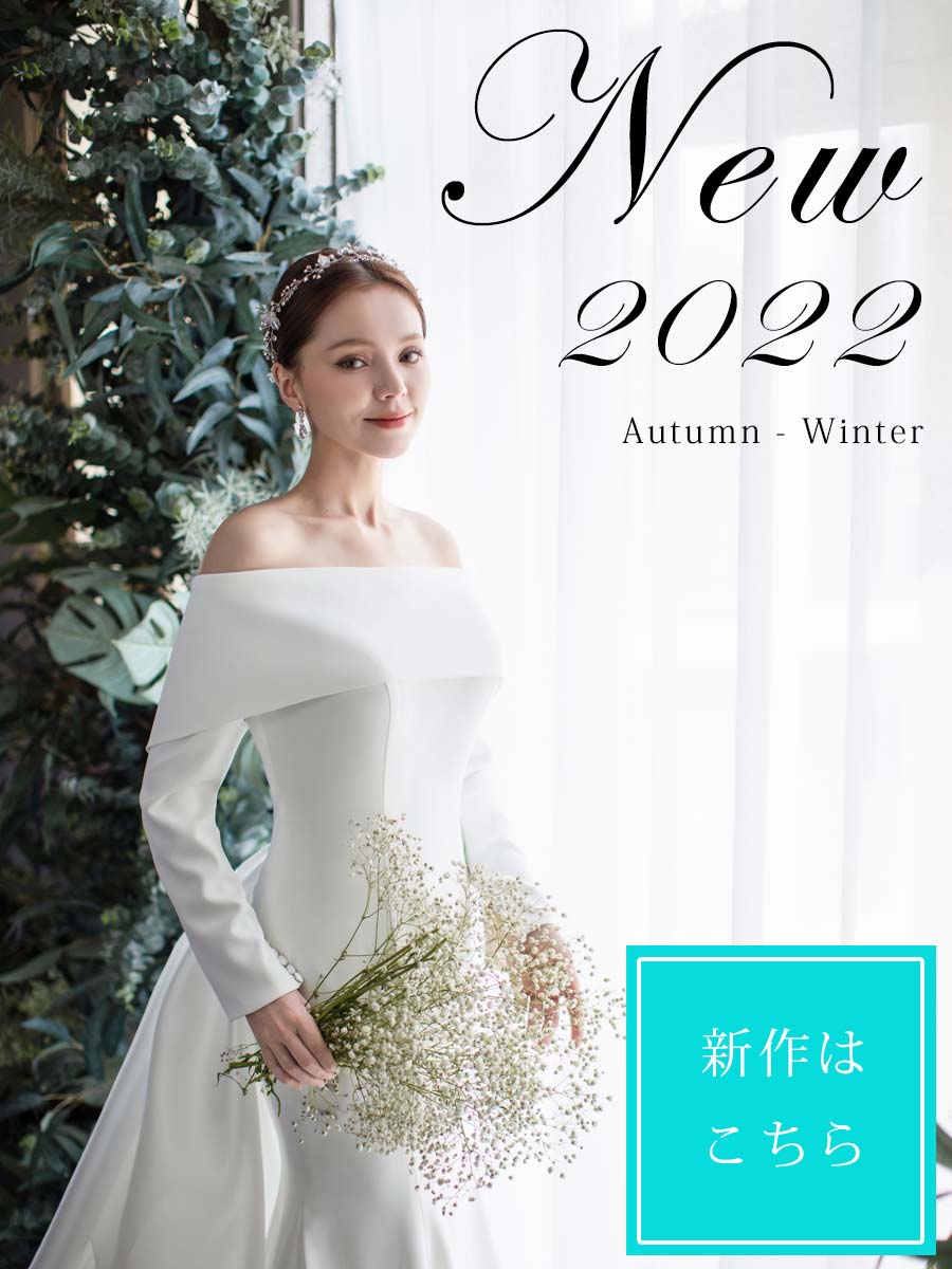 新作ウェディングドレス2022年 秋冬
